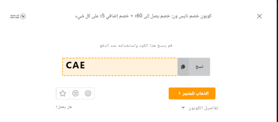 رمز الكوبون نايس ون